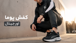 راهنمای خرید کفش پوما اصل و اورجینال