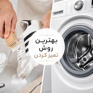 شستن کتونی در ماشین لباسشویی