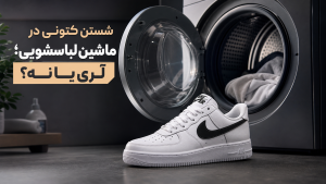آیا شستن کتونی در ماشین لباسشویی باعث خرابی آن میشود؟(۷ نکته طلایی) 3 شستن کتونی در ماشین لباسشویی