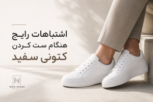 با کتونی سفید چی بپوشیم؟ ۱۵ ترکیب شیک برای زنانه و مردانه 9 اشتباهات رایج هنگام ست کردن کتونی سفید