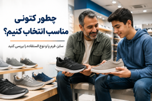 بهترین کتونی برای دانش‌آموزان و استفاده روزانه چه ویژگی‌هایی دارد؟