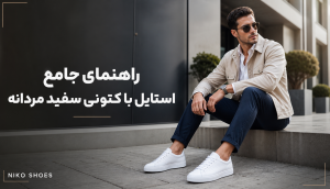با کتونی سفید چی بپوشیم؟ ۱۵ ترکیب شیک برای زنانه و مردانه 8 راهنمای انتخاب برند و مدل کتونی سفید