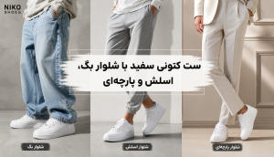 با کتونی سفید چی بپوشیم؟ ۱۵ ترکیب شیک برای زنانه و مردانه 5 راهنمای انتخاب برند و مدل کتونی سفید