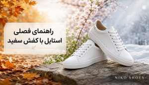 با کتونی سفید چی بپوشیم؟ ۱۵ ترکیب شیک برای زنانه و مردانه 7 راهنمای انتخاب برند و مدل کتونی سفید