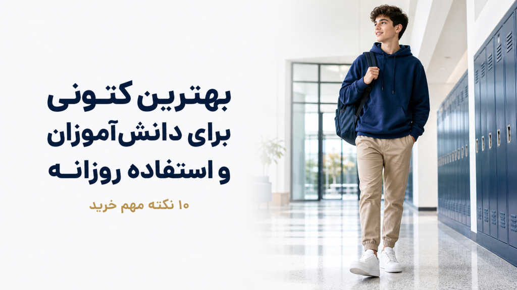 بهترین کتونی برای دانش‌آموزان و استفاده روزانه