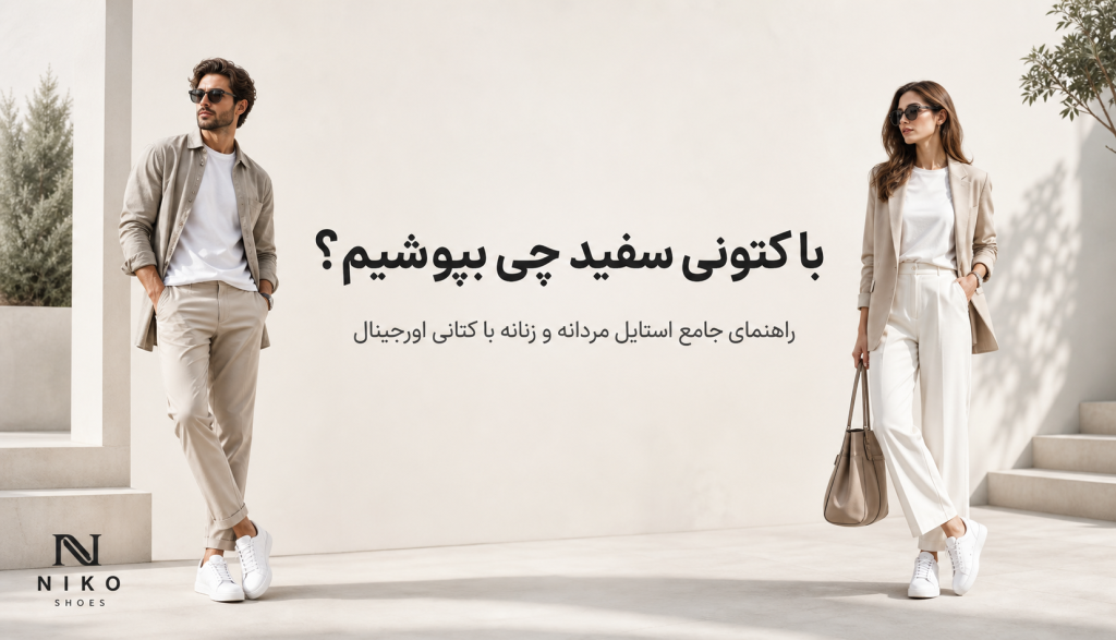 با کتونی سفید چی بپوشیم
