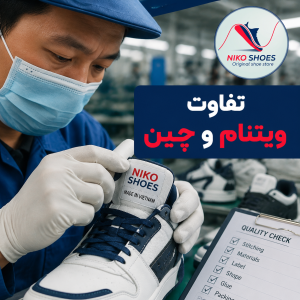  کفش اورجینال ساخت کجاست
