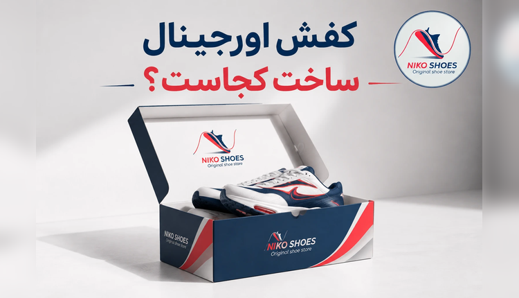 کفش اورجینال ساخت کجاست؟ راهنمای کشورهای تولیدکننده